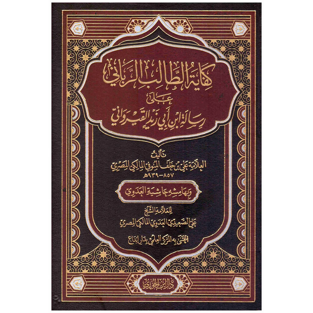 كفاية الطالب الرباني على رسالة ابن ابي زيد 4 مجلدات . - Image 2