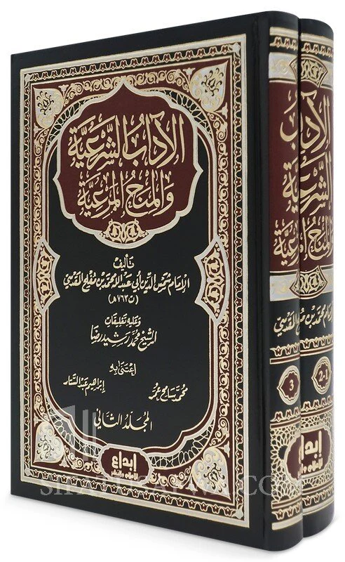 الاداب الشرعية والمنح المرعية 2 مجلد . - Image 2