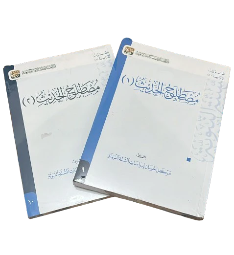 مصطلح الحديث 2 جزء - Image 2
