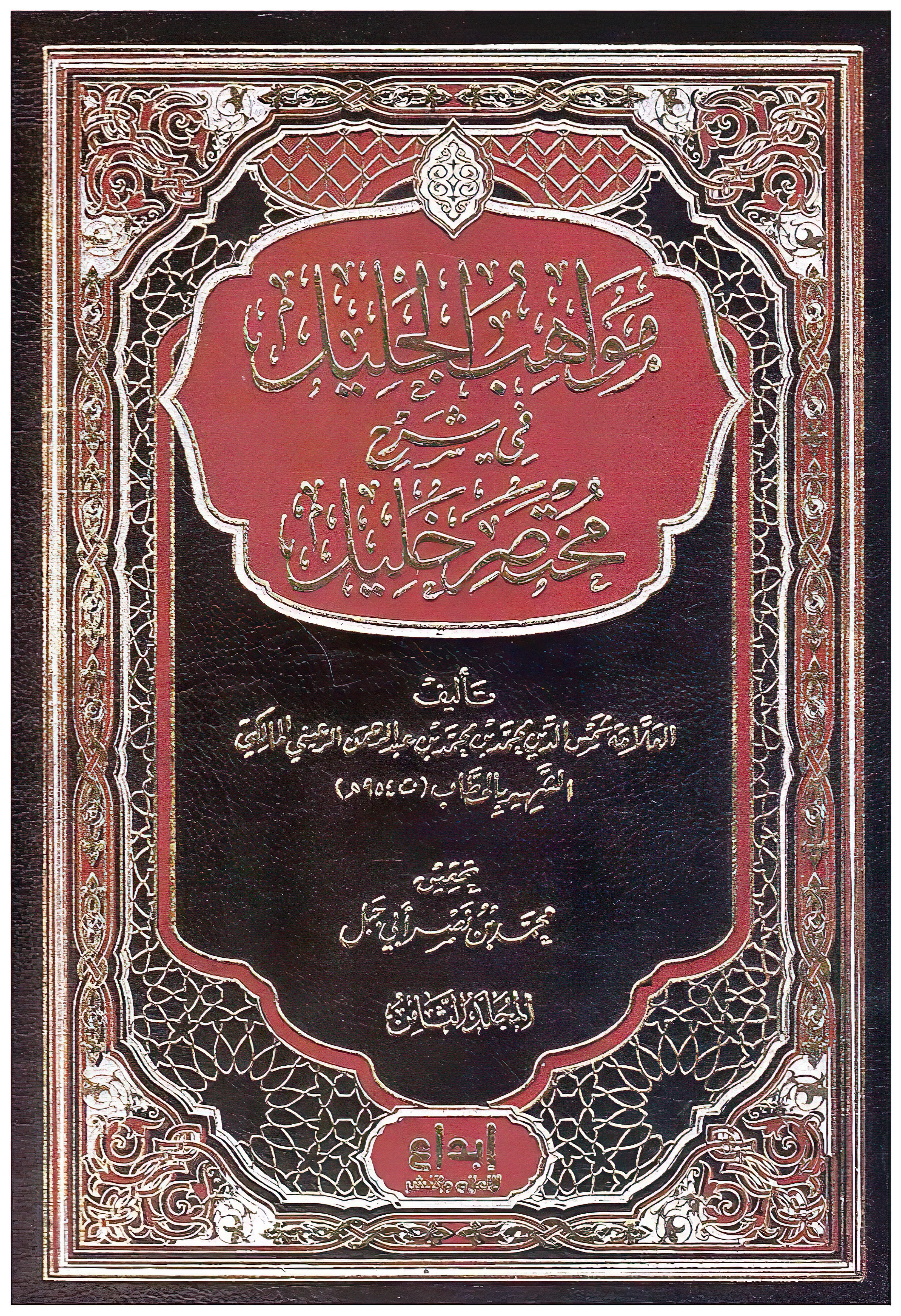 مواهب الجليل في شرح مختصر خليل 8 مجلدات - Image 2