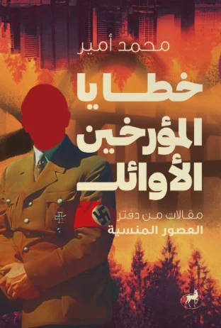 خطايا المؤرخين الأوائل مقالات من دفتر العصور المنسية