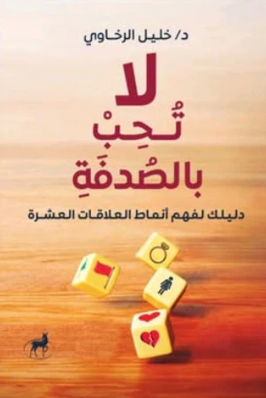 لا تحب بالصدفة