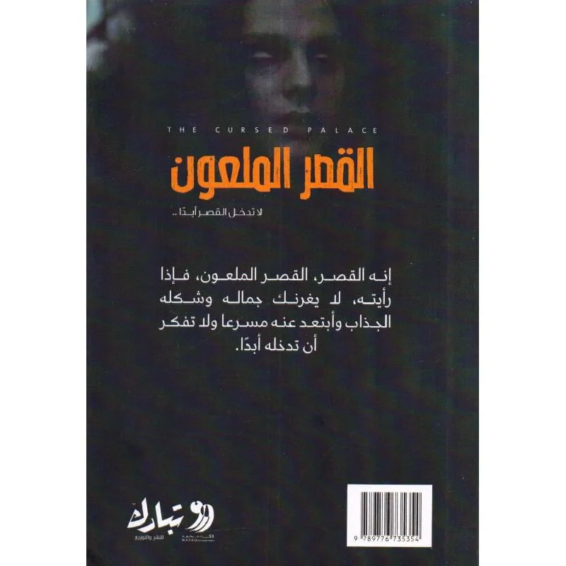 القصر الملعون - Image 2