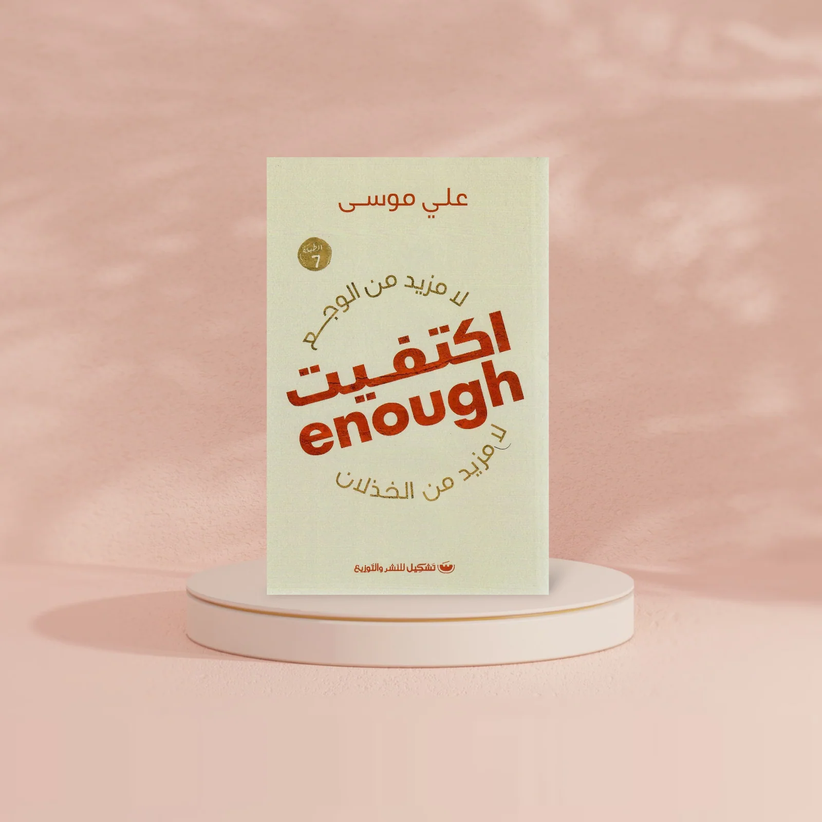 اكتفيت - Image 4