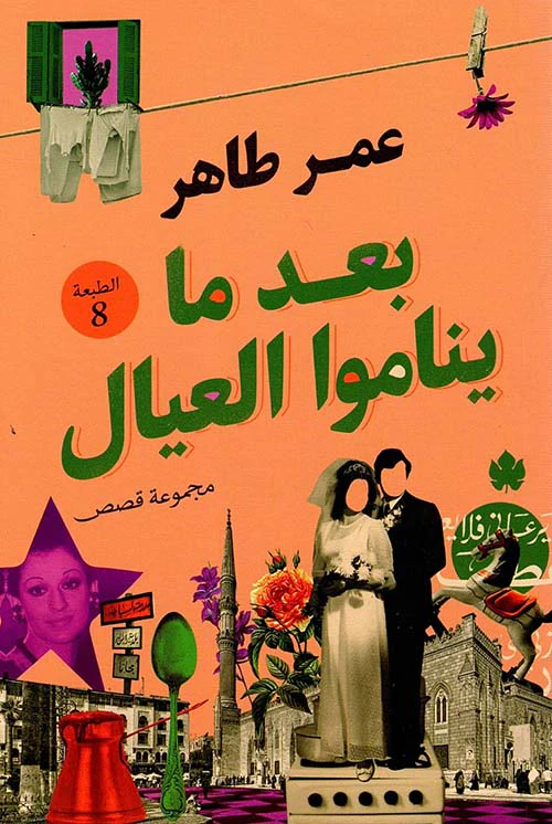 بعد ما يناموا العيال