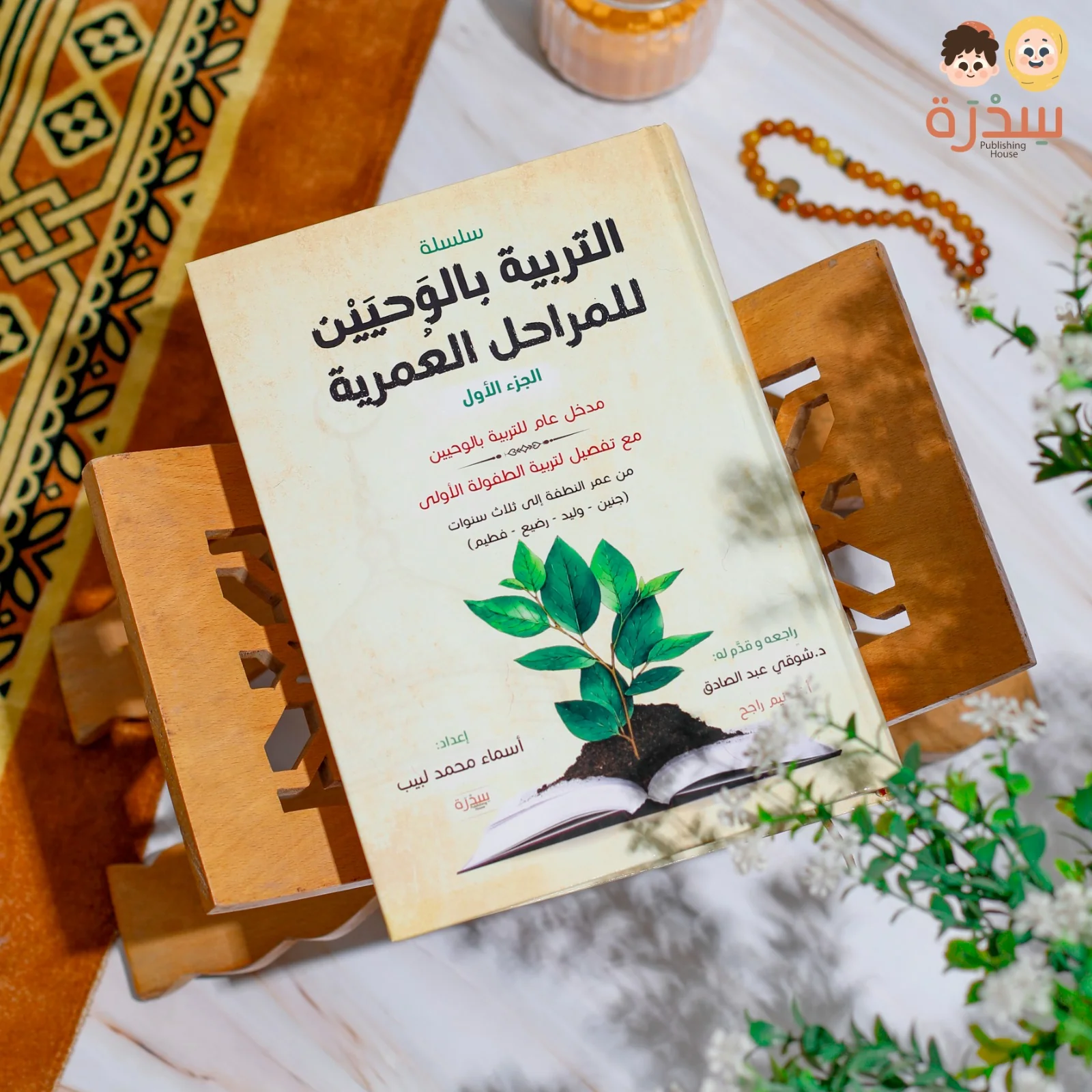 التربية بالوحيين للمراحل العمرية - Image 2