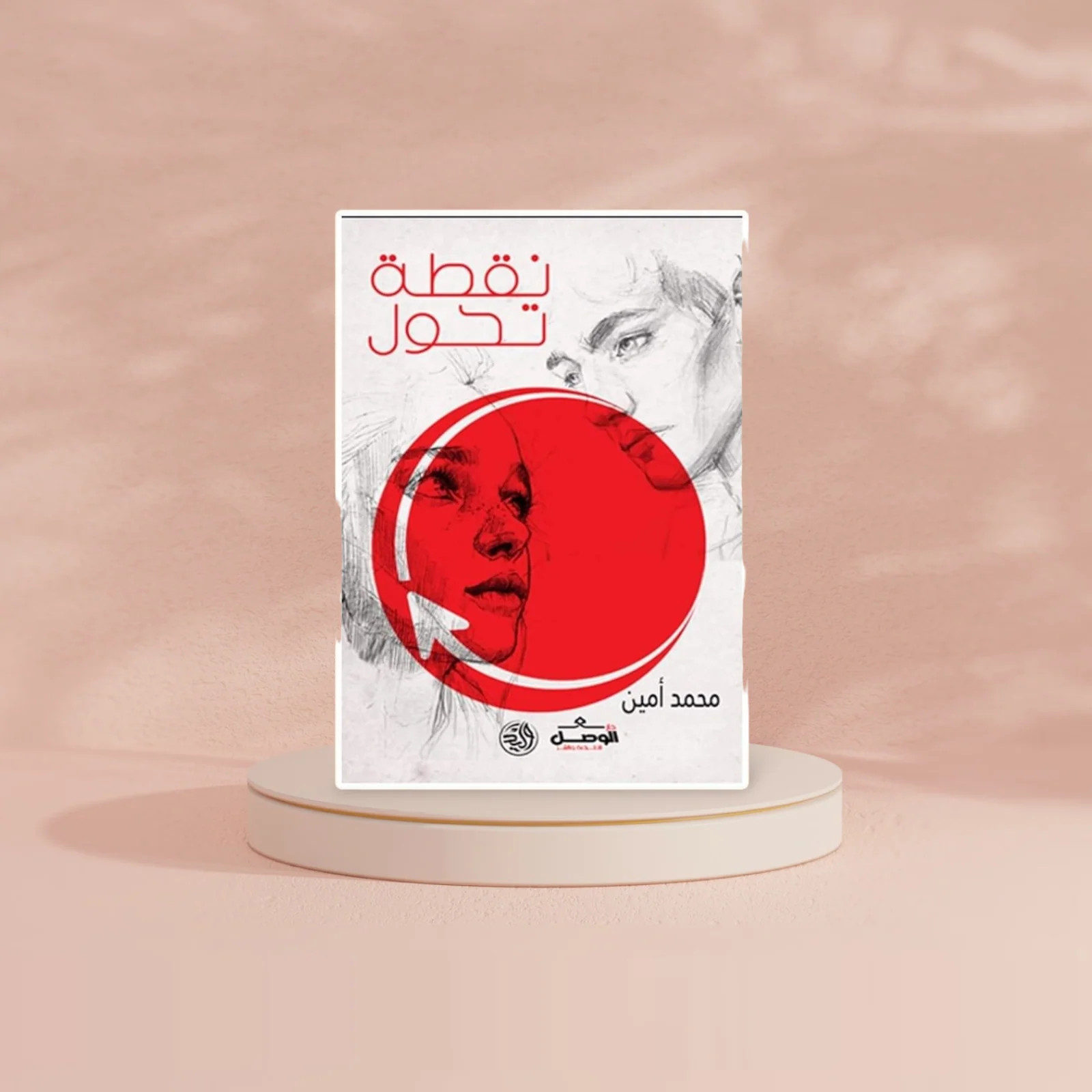 نقطة تحول - Image 2