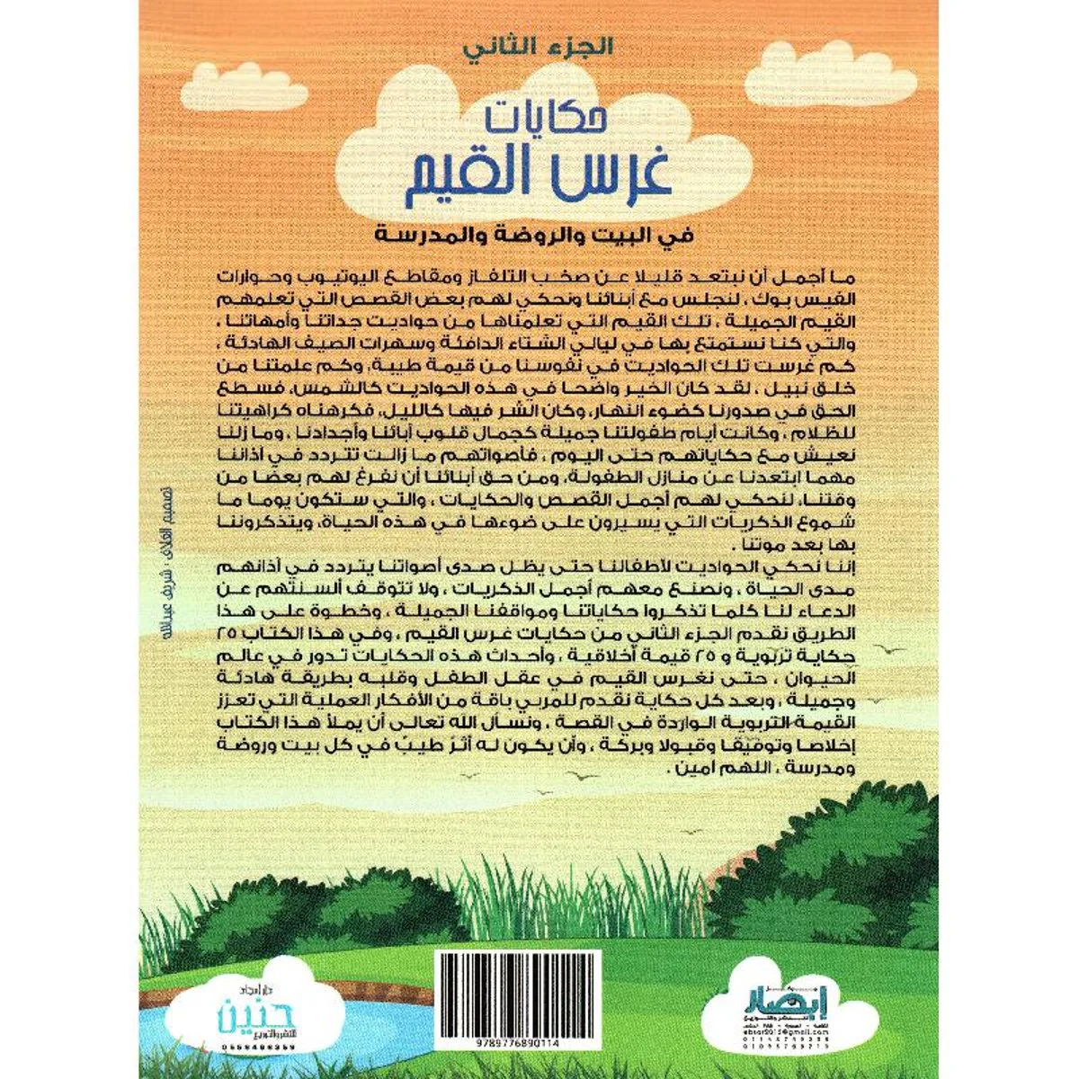 ‎حكايات غرس القيم في البيت والروضة والمدرسة الجزء الثاني‎ - Image 2