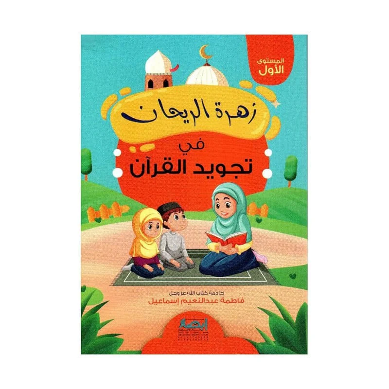 زهرة الريحان في تجويد القران - الجزء الاول
