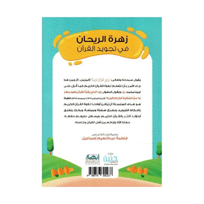 زهرة الريحان في تجويد القران - الجزء الاول - Image 2