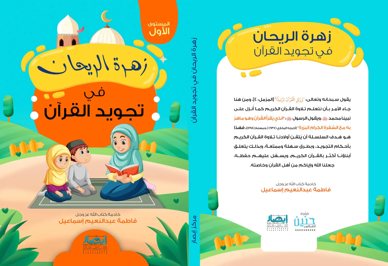 زهرة الريحان في تجويد القران - الجزء الاول - Image 3