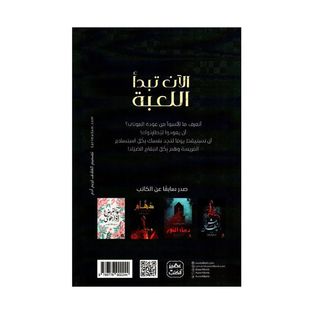 الآن تبدأ اللعبة - Image 2