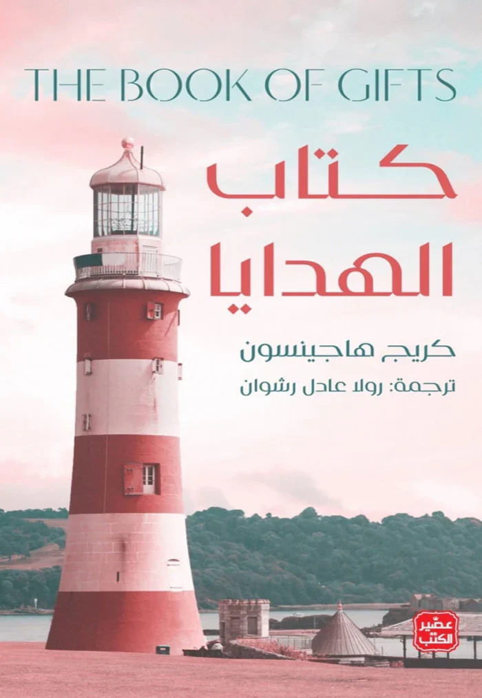 كتاب الهدايا - Image 2