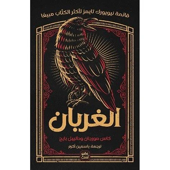 الغربان