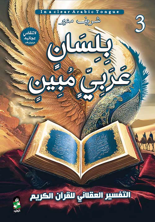 بلسان عربي مبين 3 اجزاء - Image 4