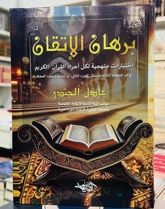 برهان الإتقان - إختبارات منهجية لكل أجزاء القرآن الكريم - Image 2