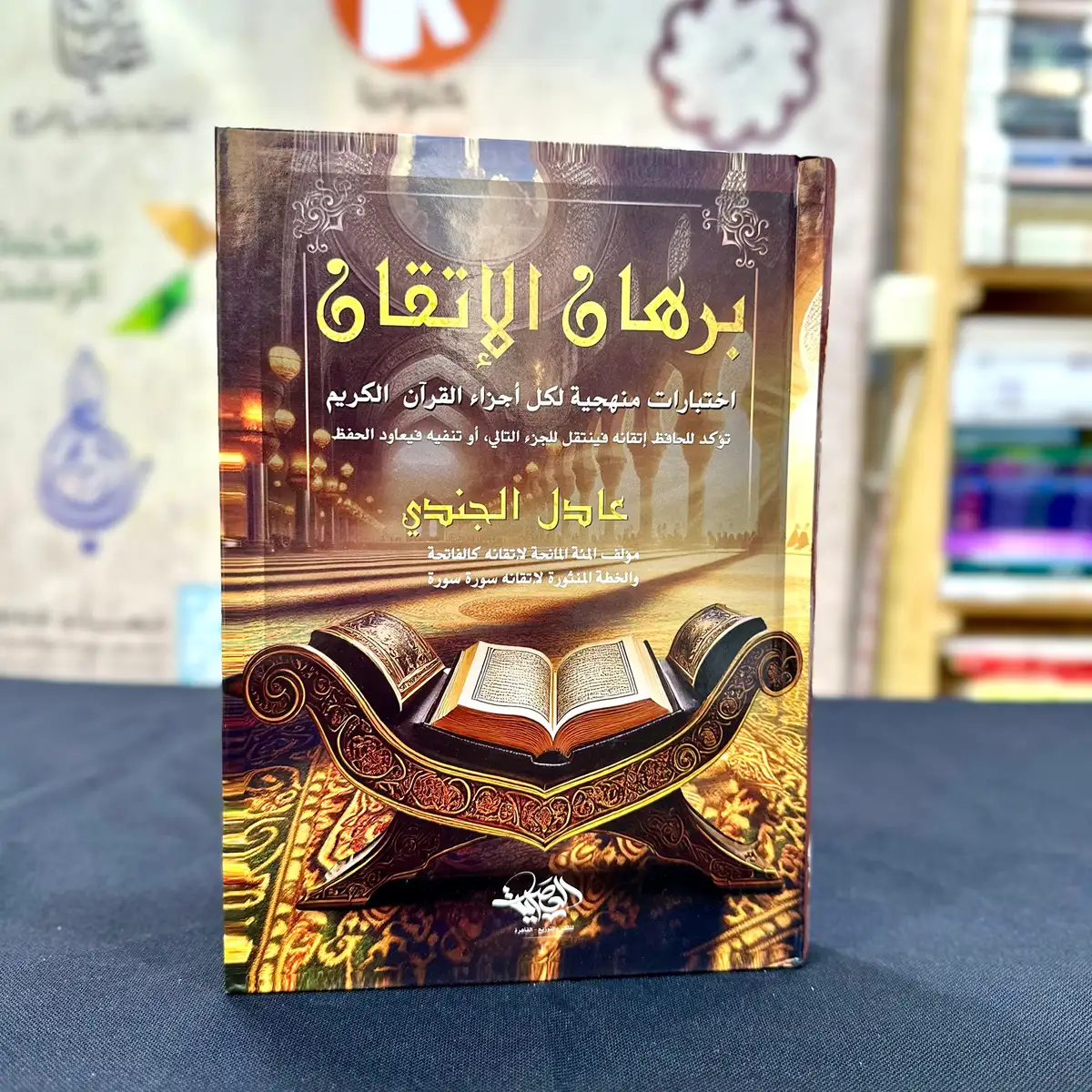 برهان الإتقان - إختبارات منهجية لكل أجزاء القرآن الكريم - Image 3