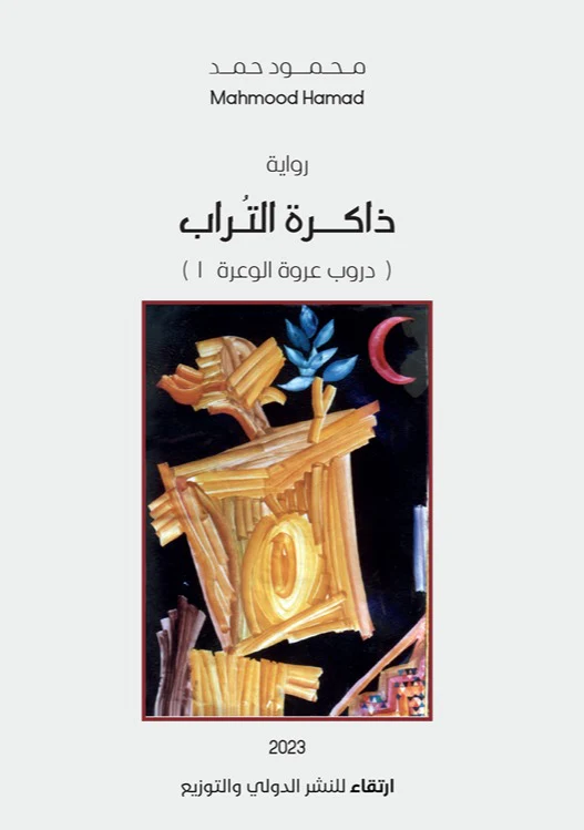 ذاكرة التراب - دروب عروة الوعرة 1