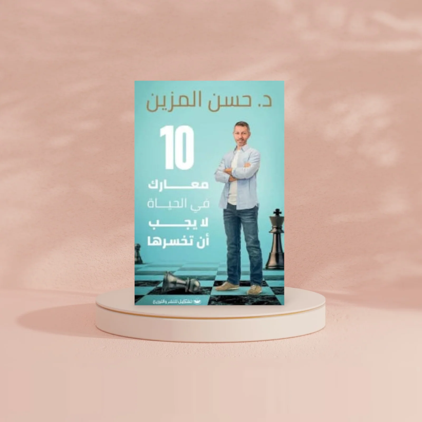 كتاب 10 معارك في الحياة لا يجب أن تخسرها - Image 2