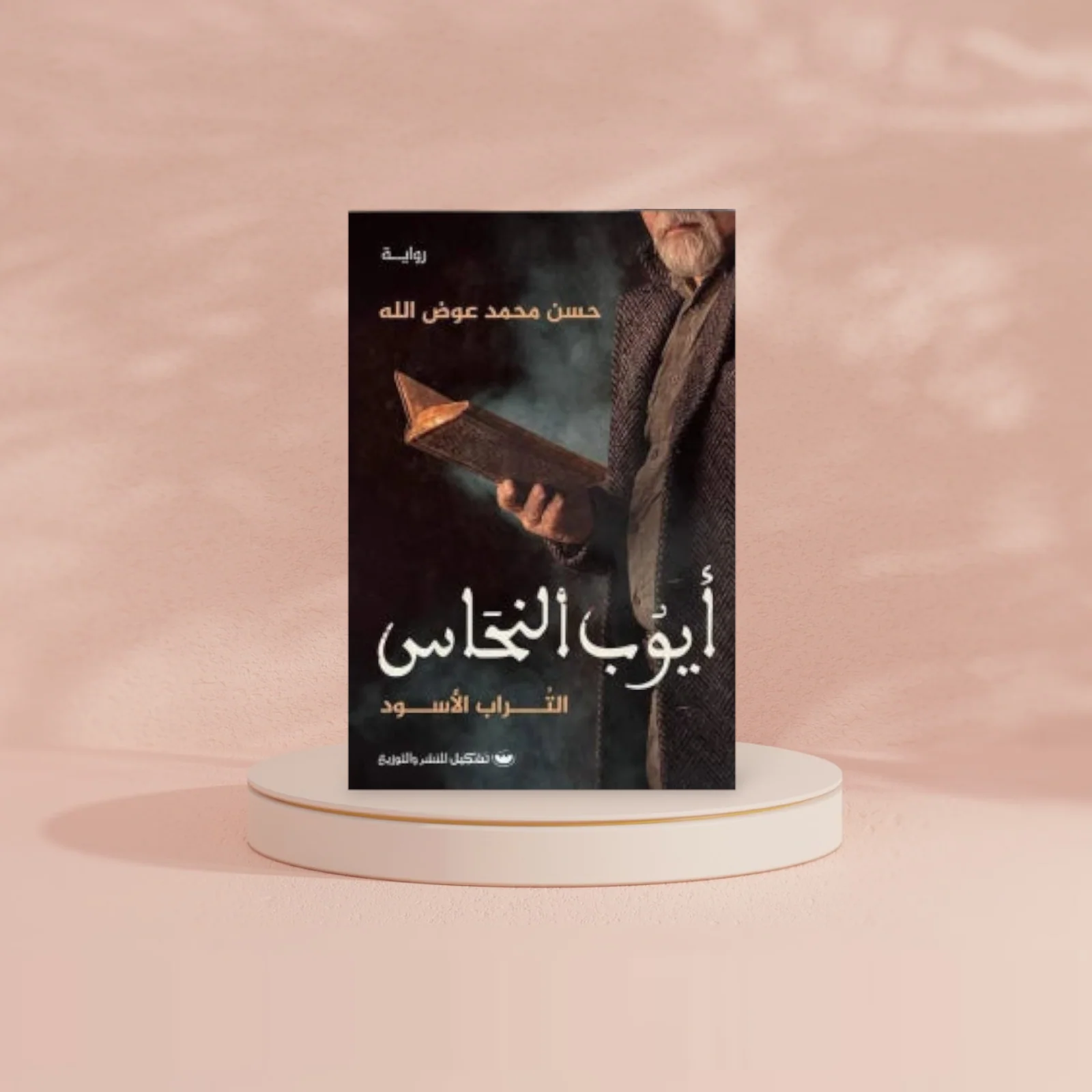 أيوب النحاس - Image 2