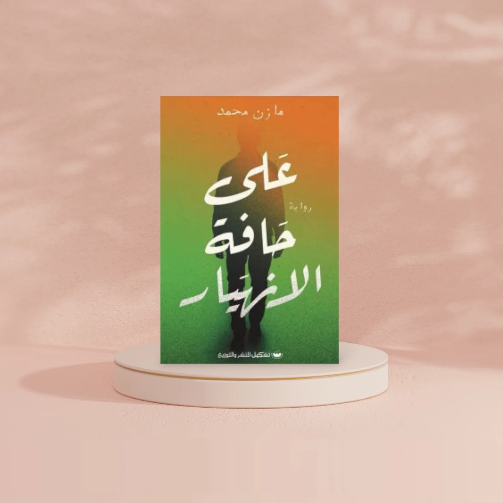 على حافة الانهيار - Image 2