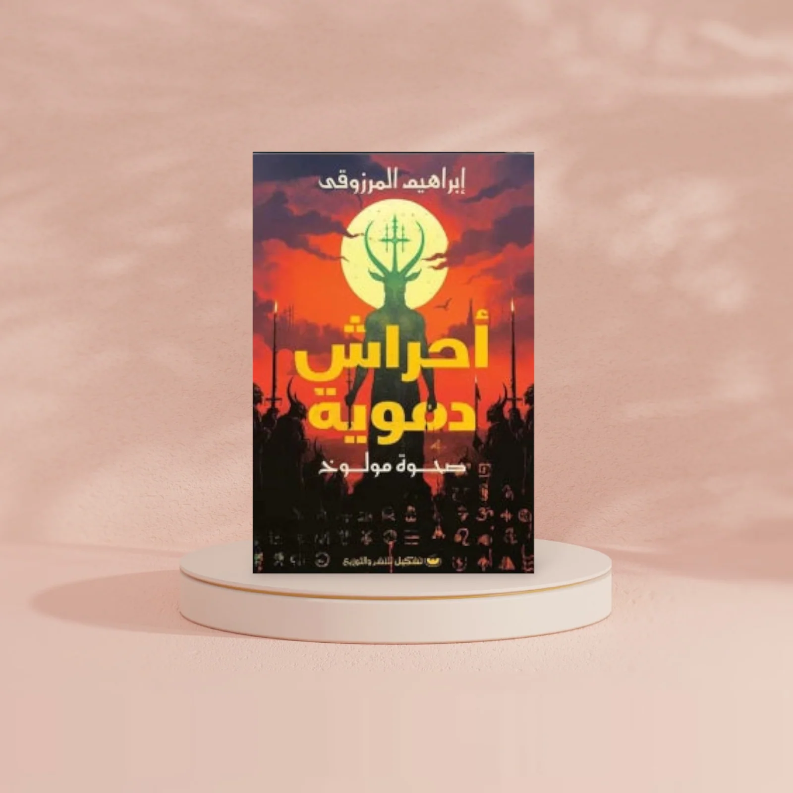 أحراش دموية - Image 2