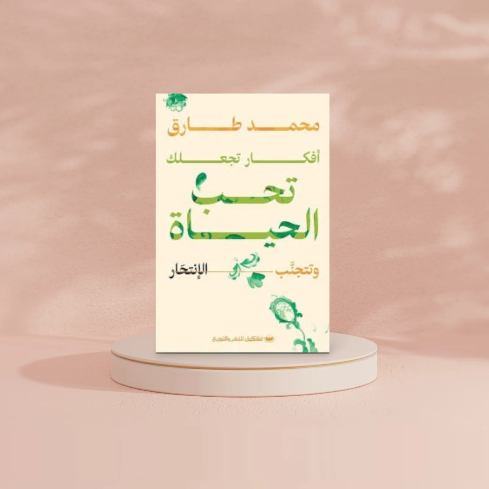 أفكار تجعلك تحب الحياة وتتجنب الانتحار - Image 2