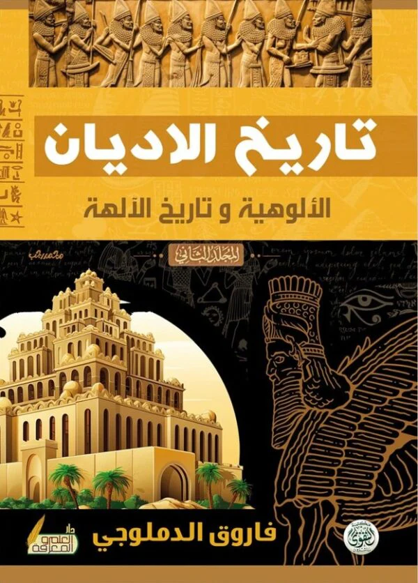 تاريخ الأديان الألوهية وتاريخ الأديان 2 مجلد - Image 2