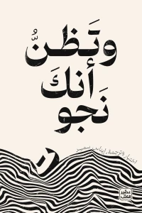 وتظن أنك نجوت - Image 2