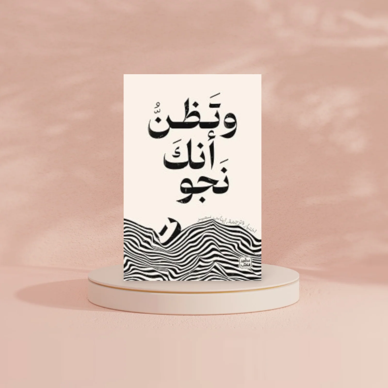 وتظن أنك نجوت - Image 3