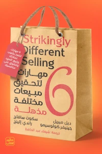كتاب 6 مهارات لتحقيق مبيعات مختلفة مذهلة - Image 2