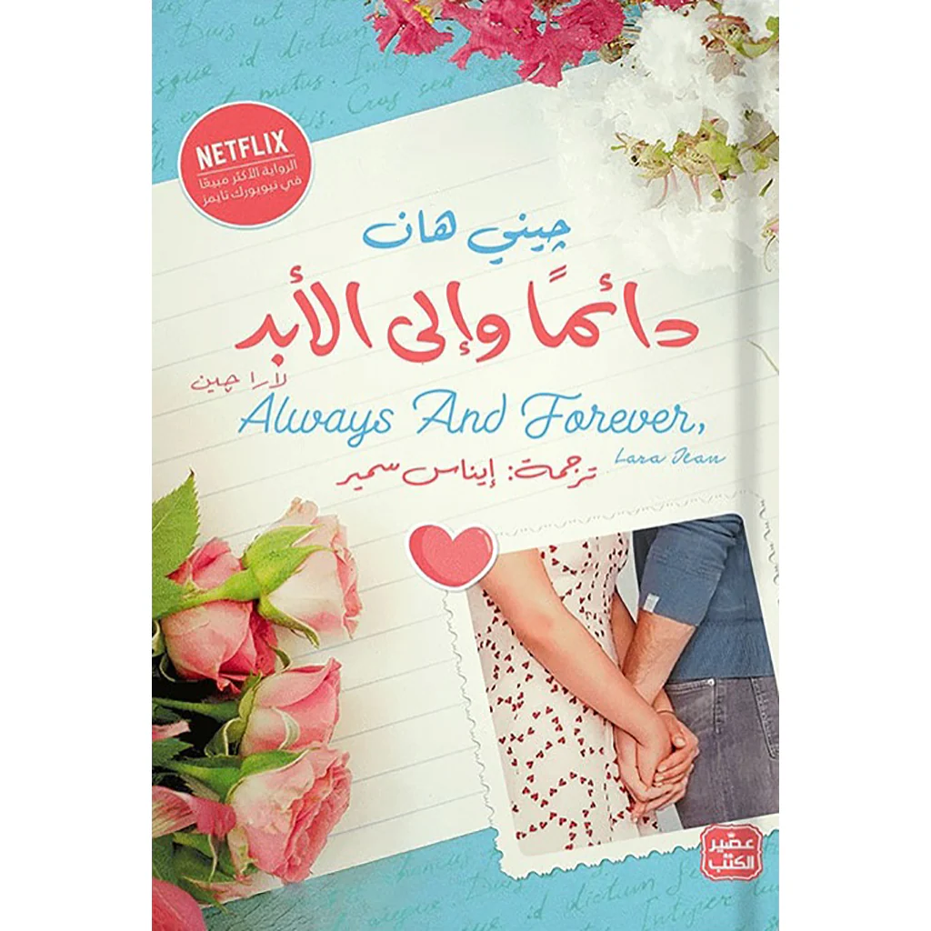 دائمًا وإلى الأبد لارا جين