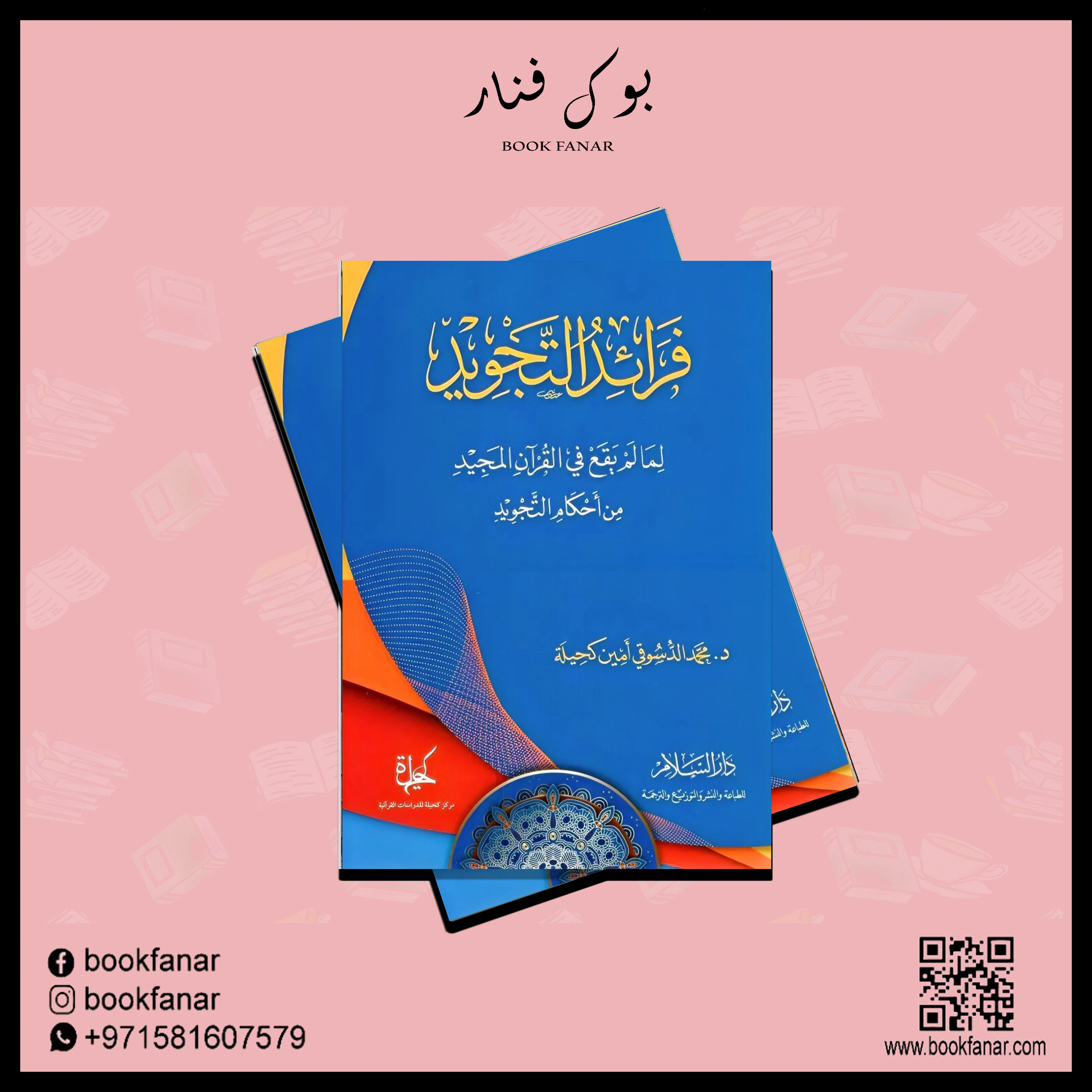 فرائد التجويد لما لم يقع في القرآن المجيد من أحكام التجويد - Image 2