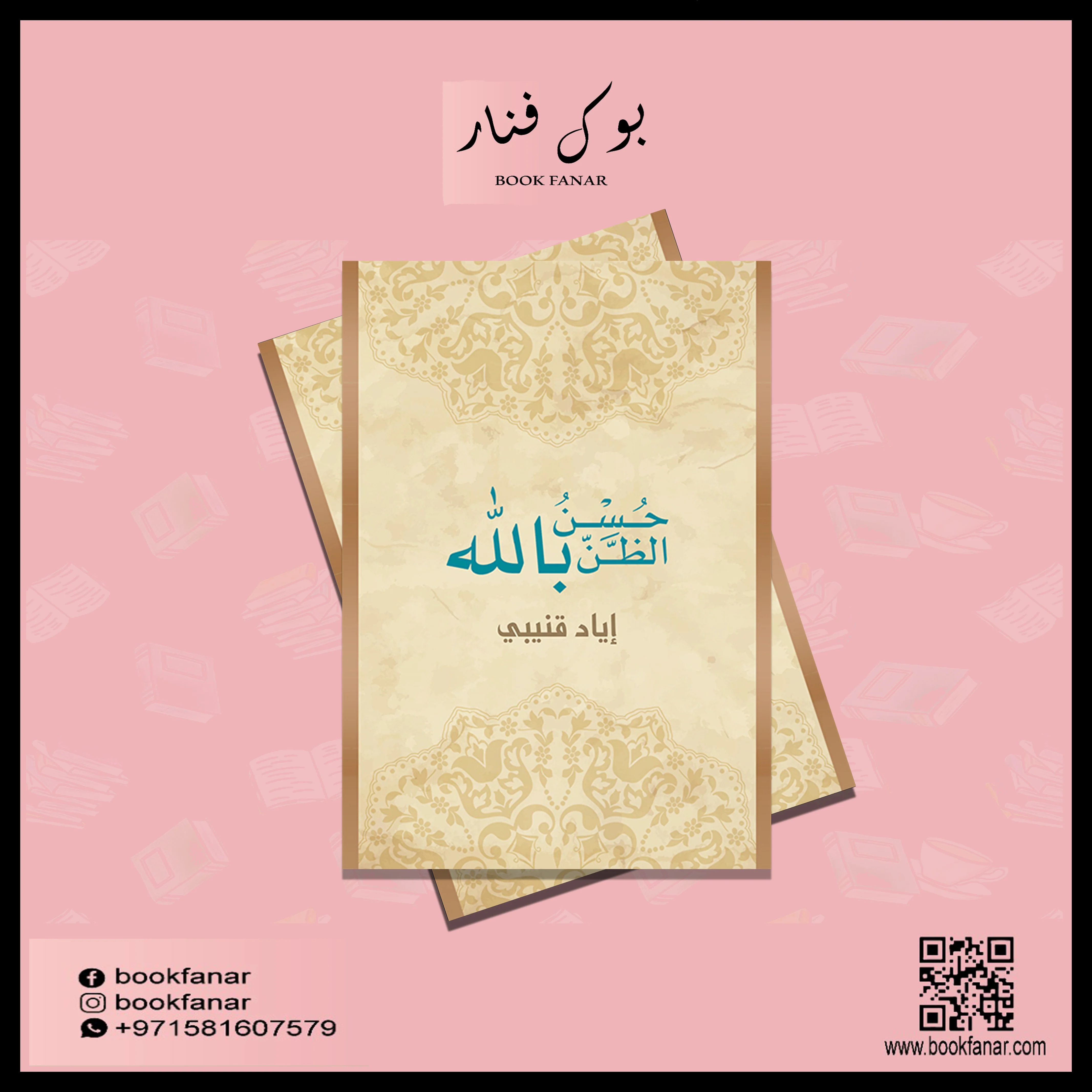 حسن الظن بالله - Image 2