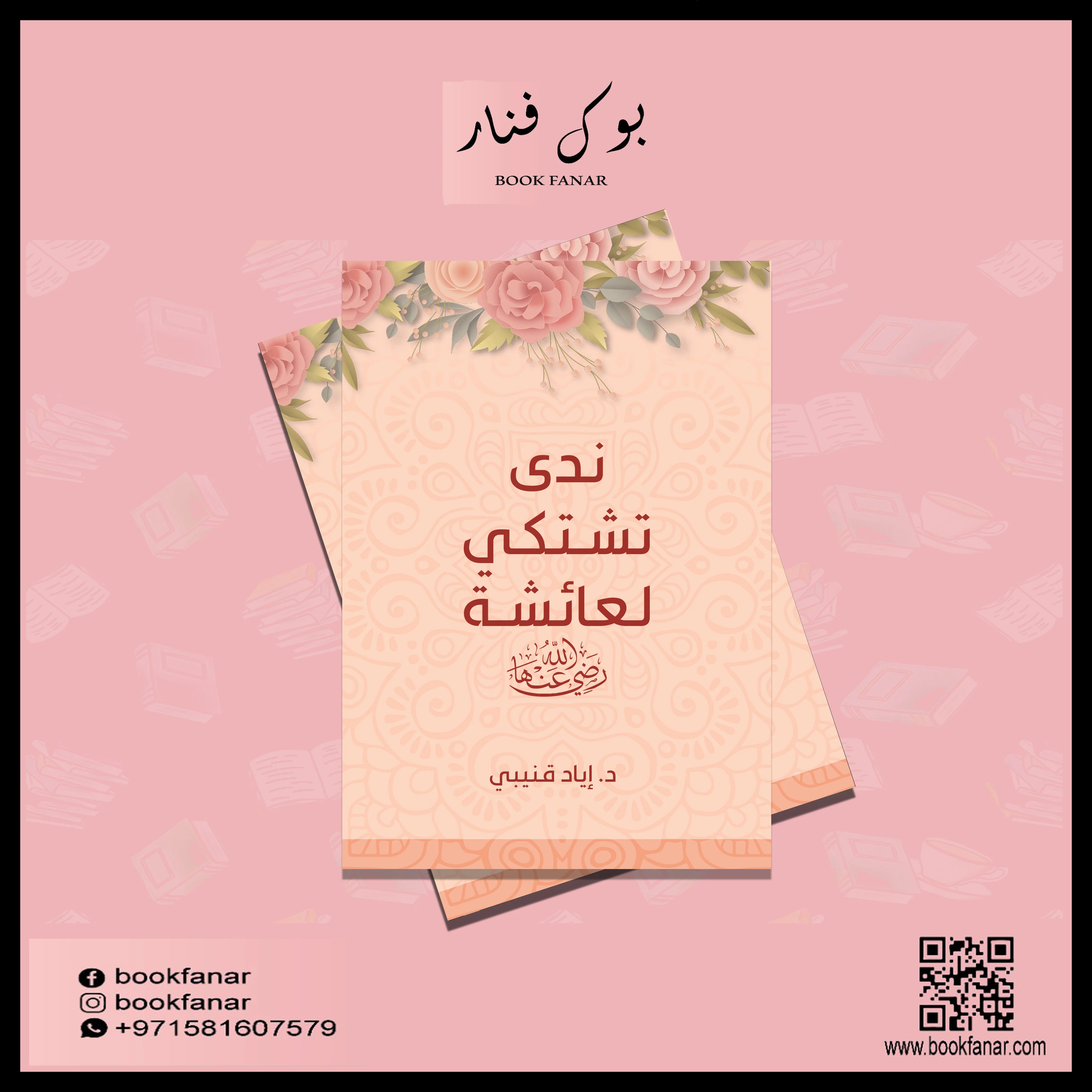 ندي تشتكي لعائشة رضي الله عنها - Image 2