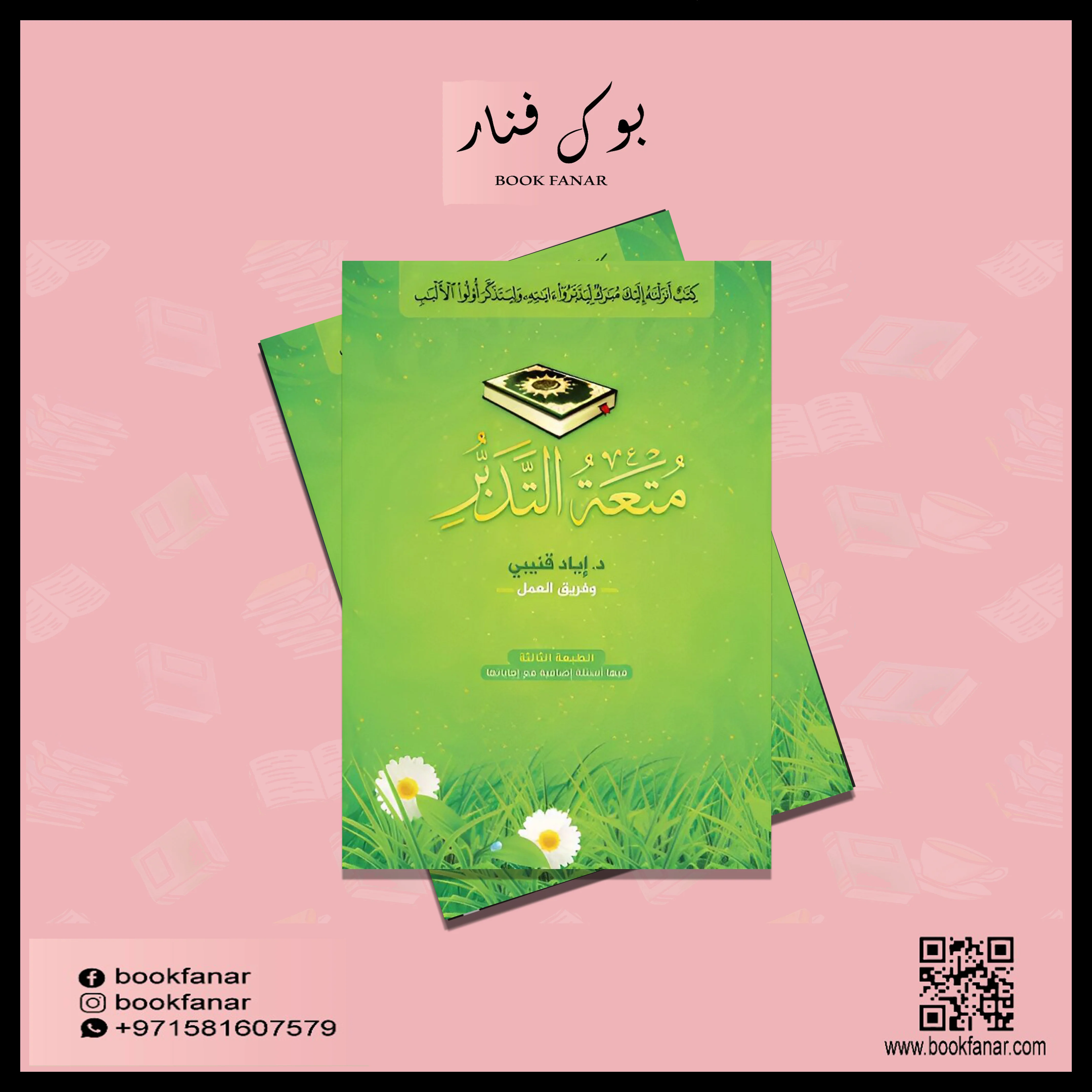 متعة التدبر - Image 2
