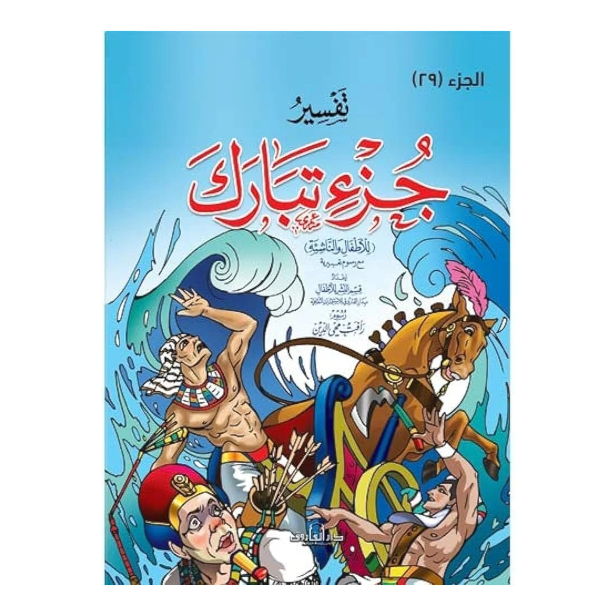 تفسير جزء تبارك للأطفال والناشئة - 20 * 28 سم