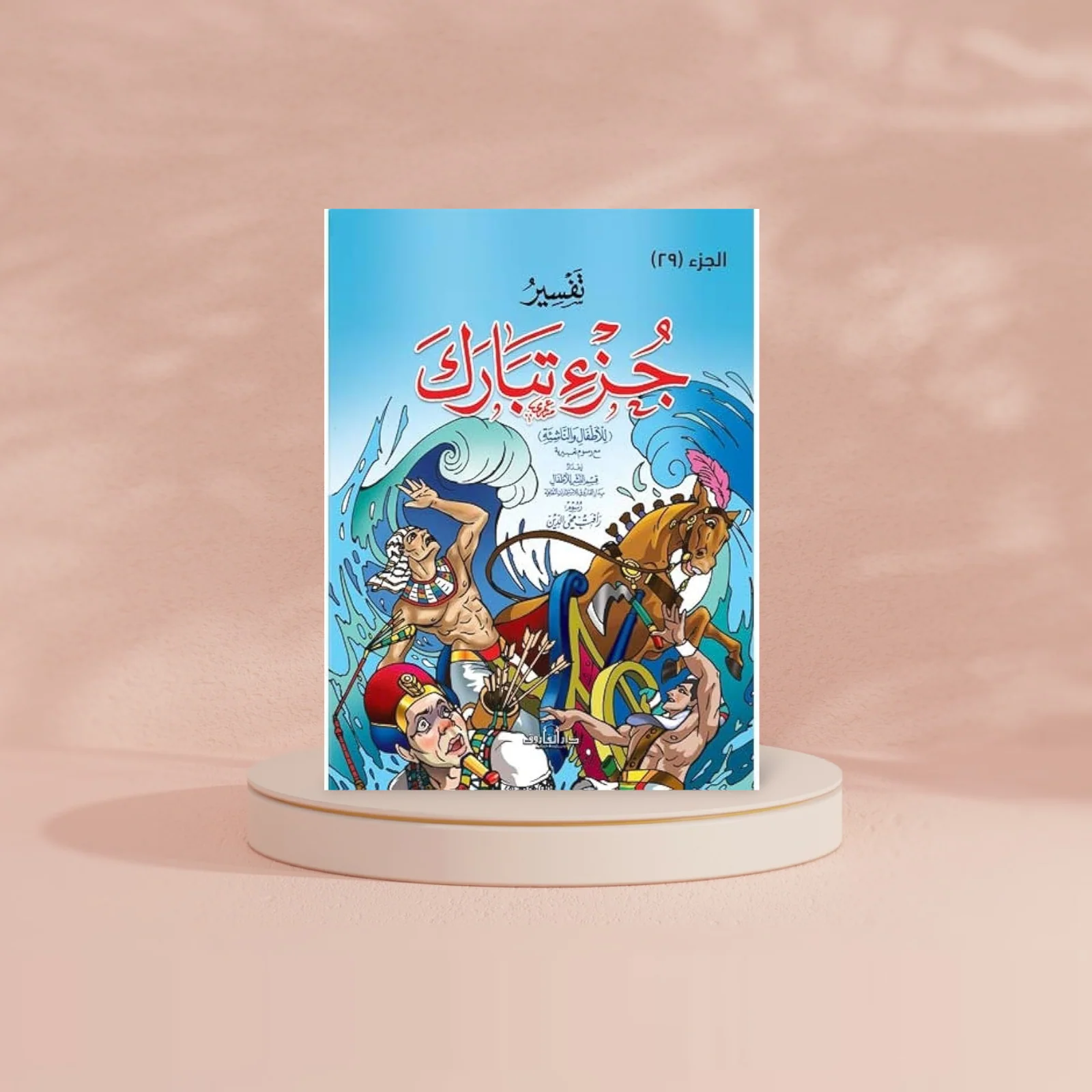 تفسير جزء تبارك للأطفال والناشئة - 20 * 28 سم - Image 2