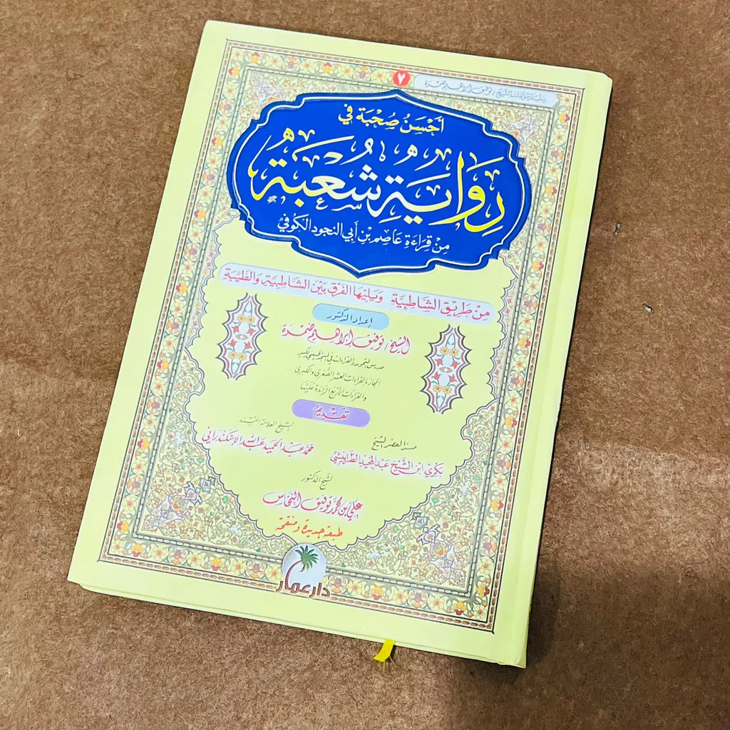 احسن صحبة في رواية الامام شعبة من طريق الشاطبية والطيبة - توفيق ابراهيم ضمرة - Image 2