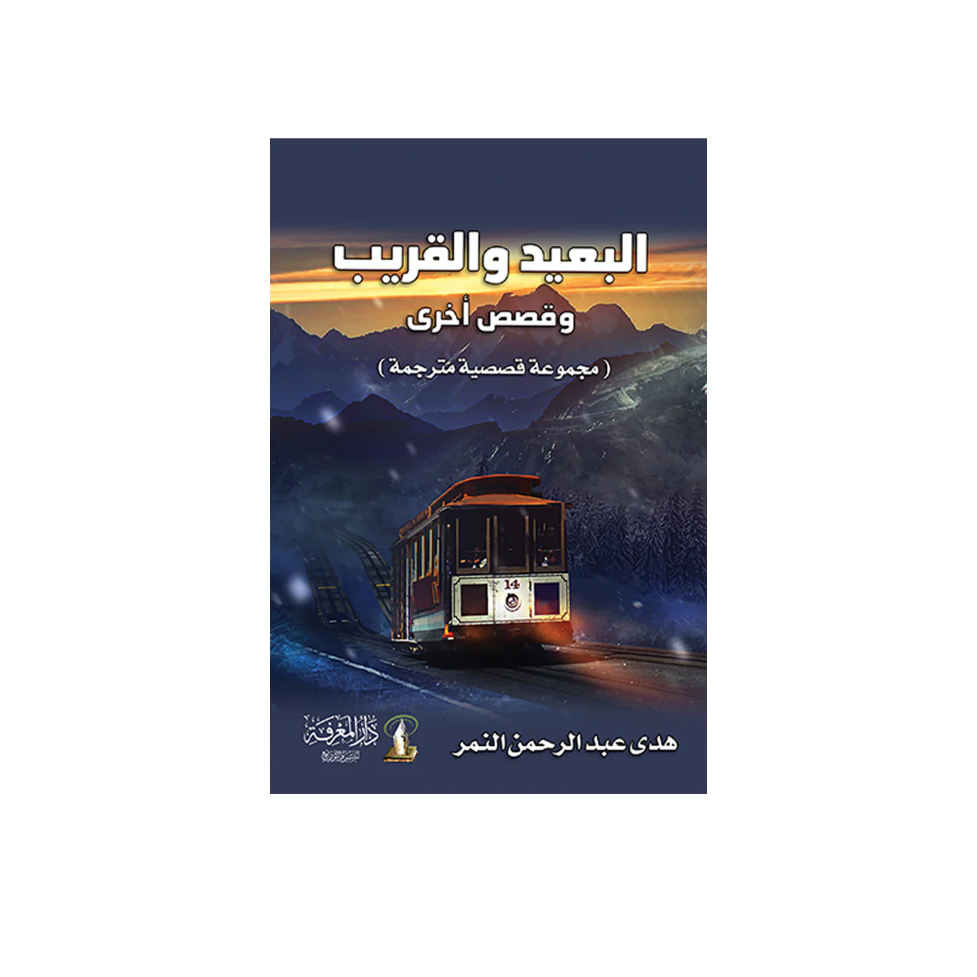 البعيد والقريب وقصص أخرى - Image 2