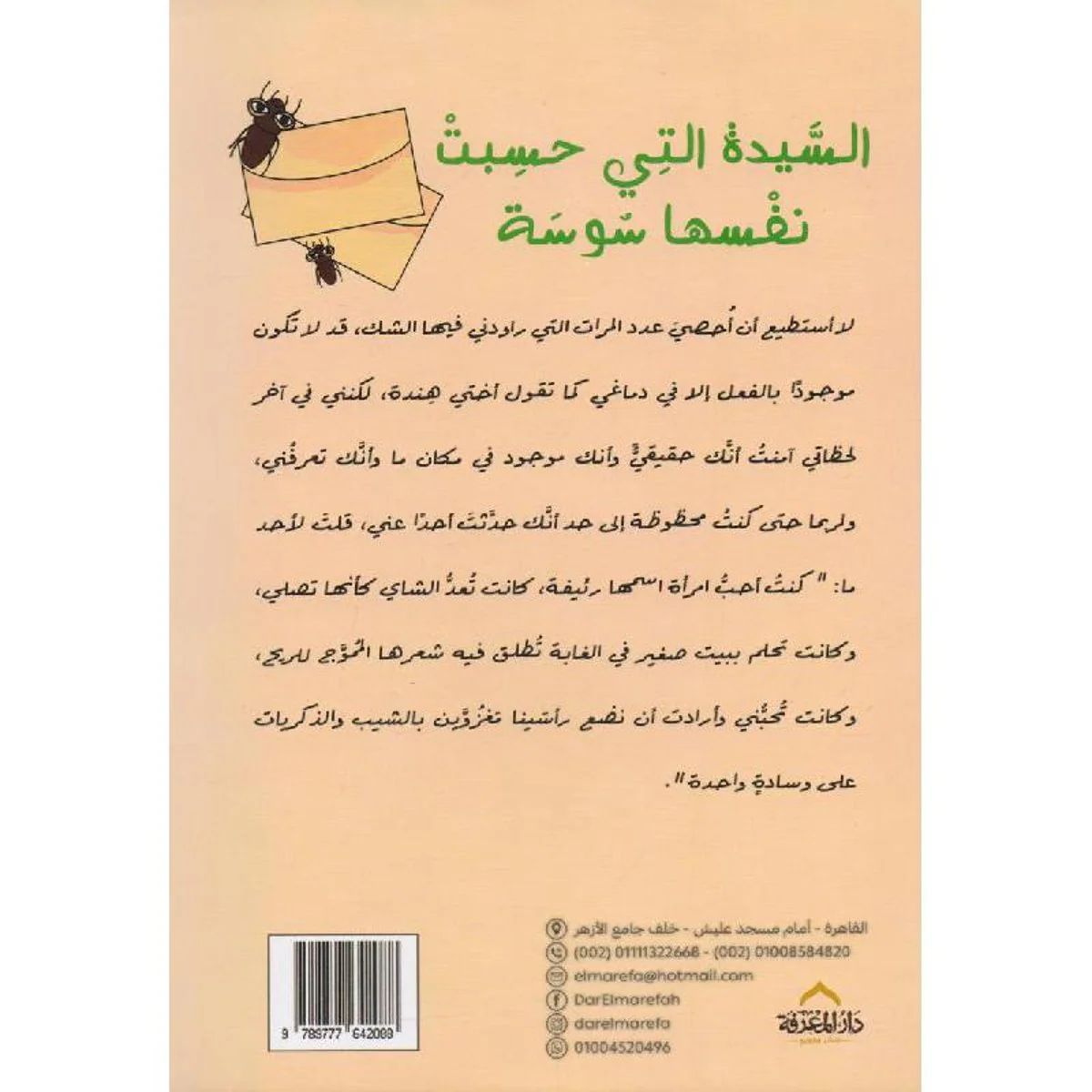 ‎السيدة التي حسبت نفسها سوسة‎ - Image 2