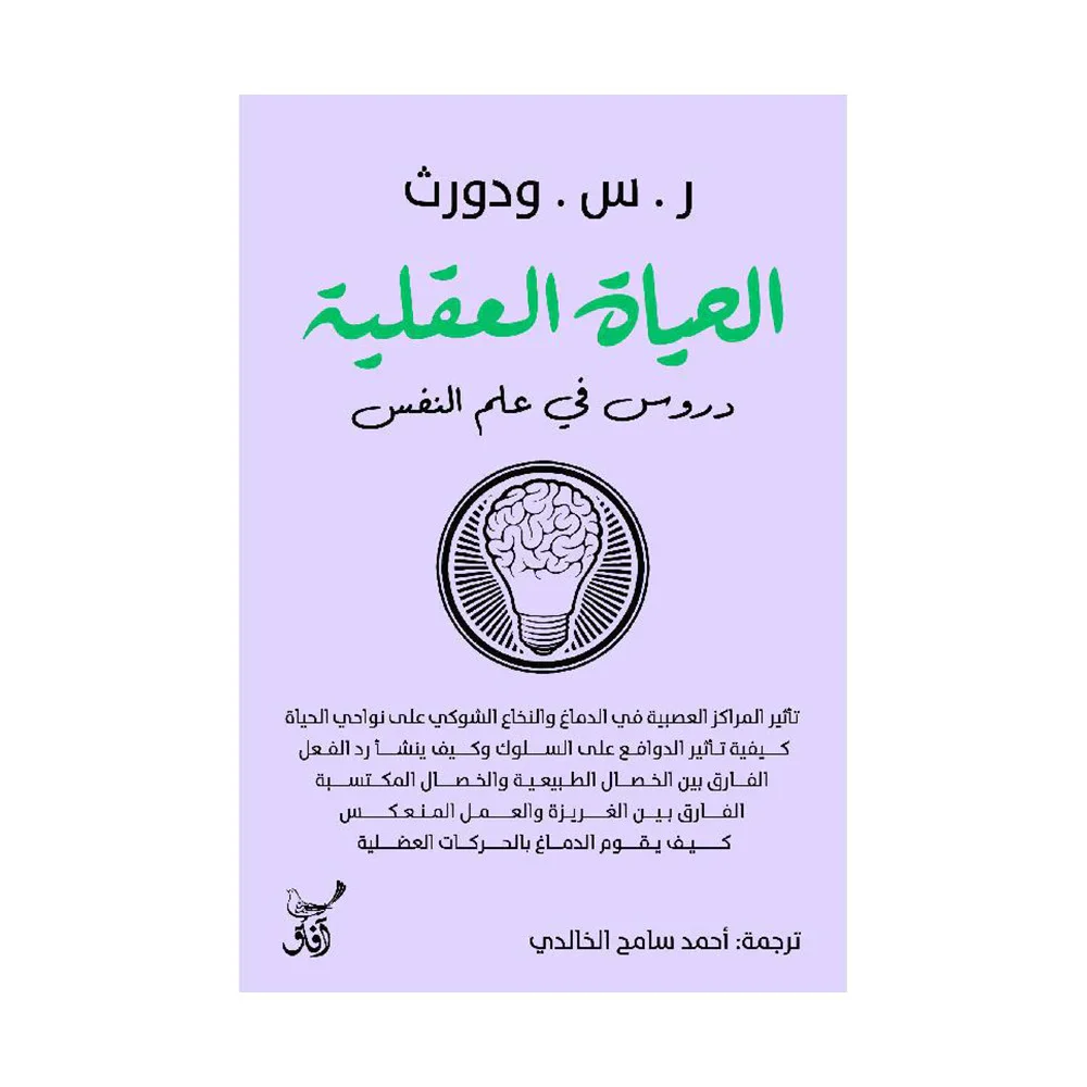الحياة العقلية- دروس في علم النفس