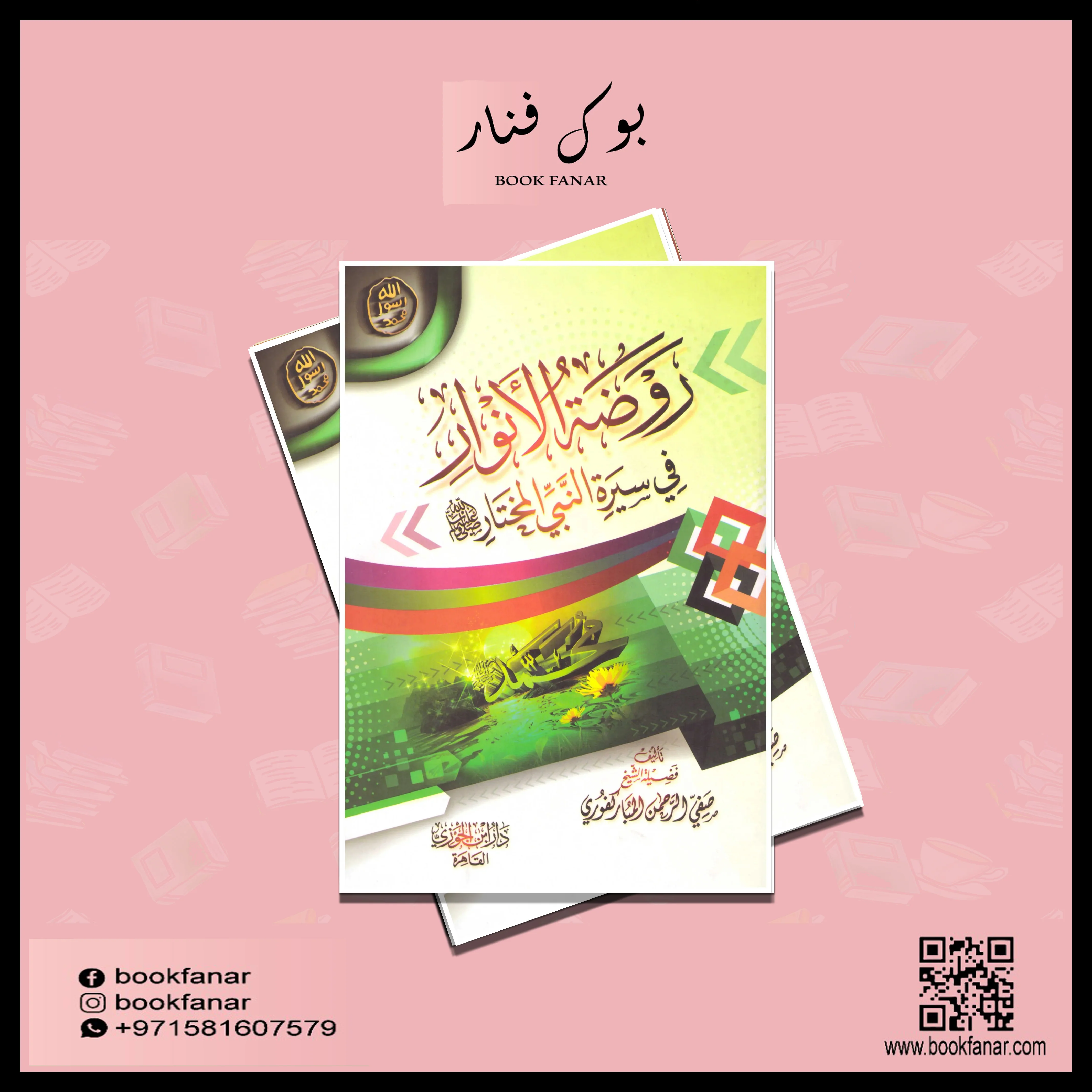 روضة الانوار في سيرة النبي المختار - Image 2