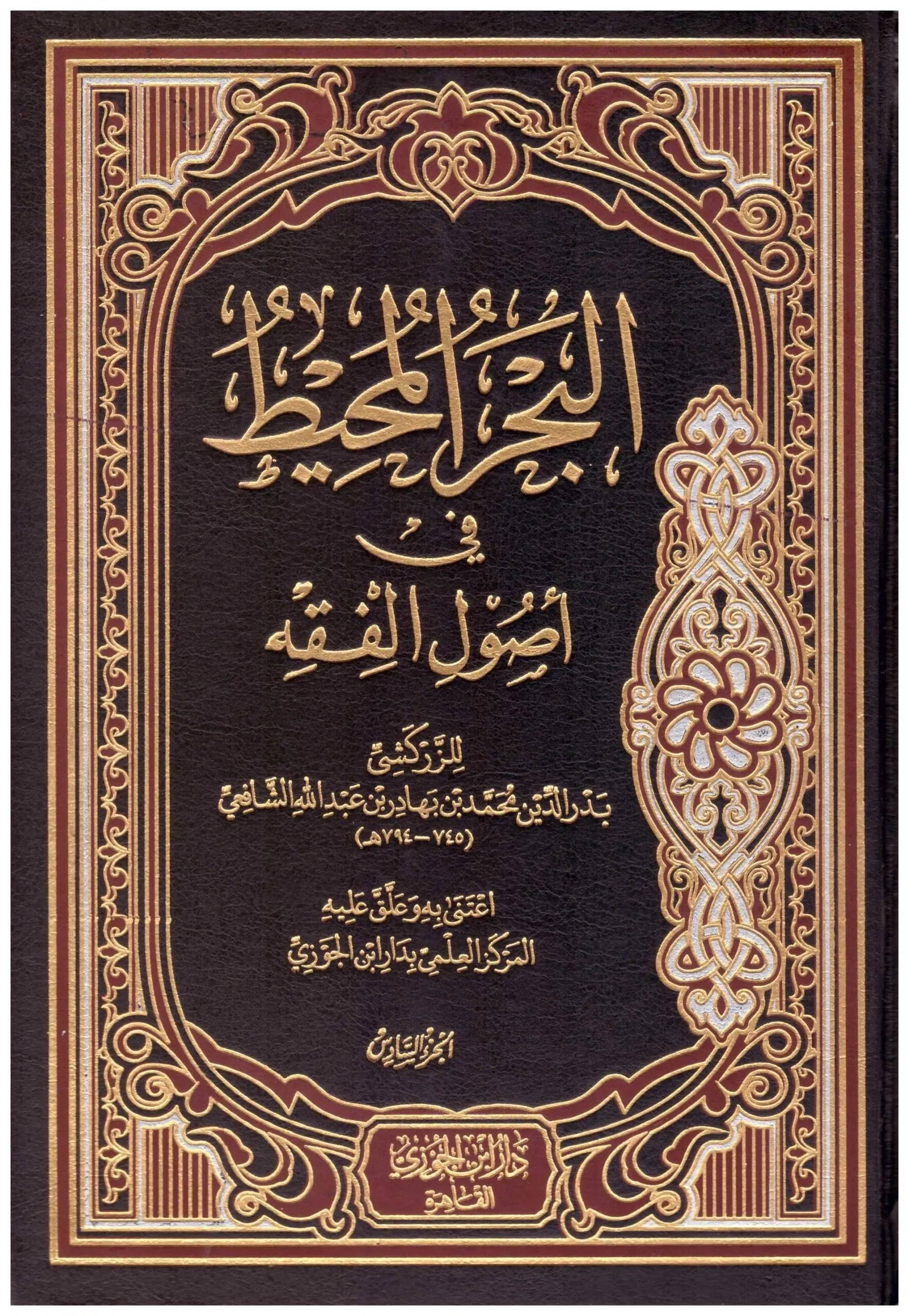 البحر المحيط في اصول الفقه 6 مجلدات  . - Image 3