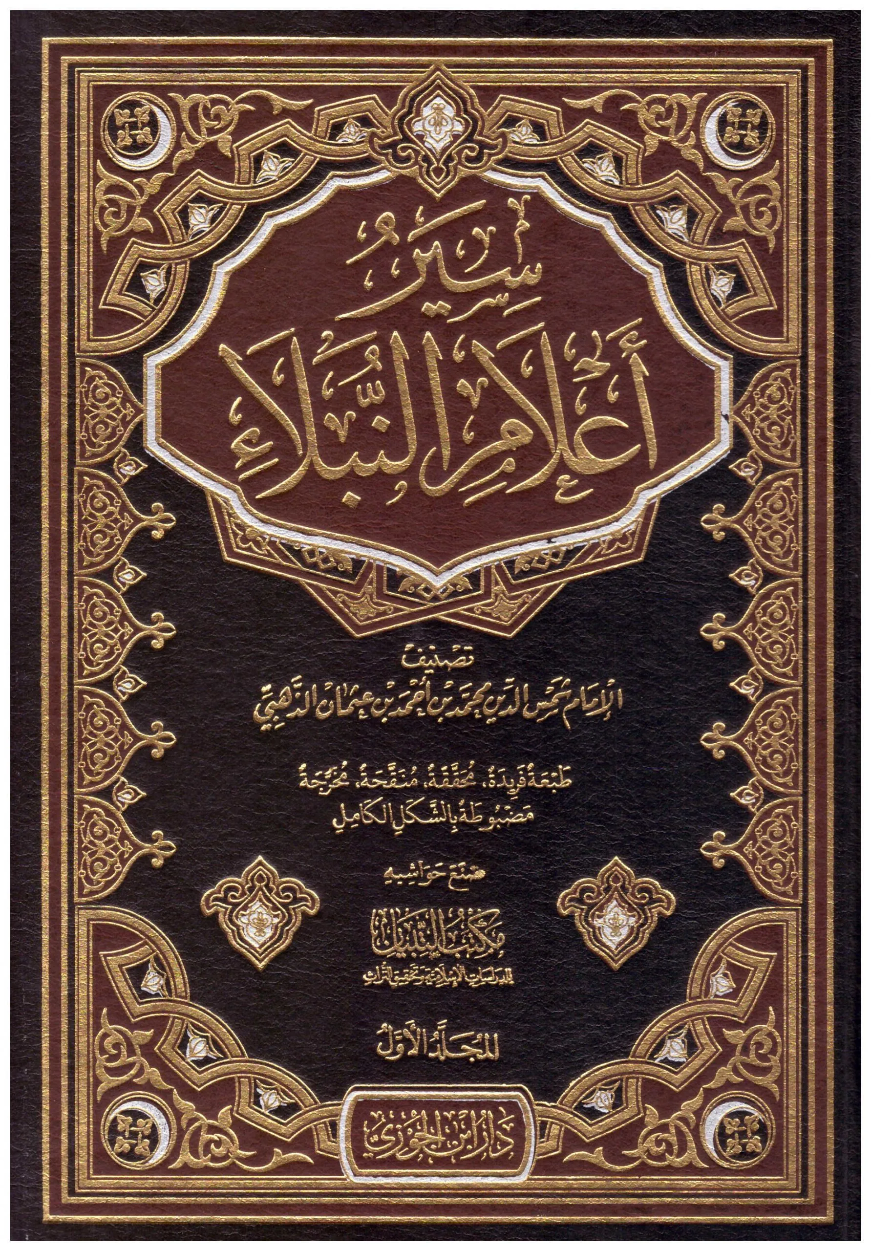 سير اعلام النبلاء 12 مجلد. - Image 2