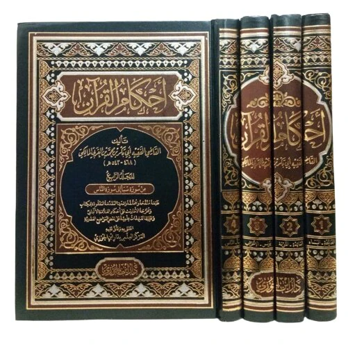 احكام القرآن 4 مجلدات  . - Image 2
