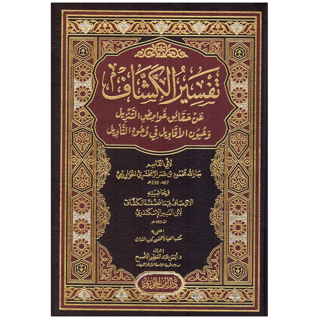 تفسير الكشاف 4 مجلدات .