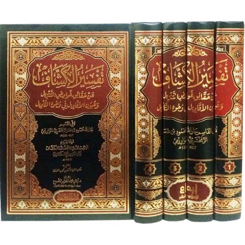 تفسير الكشاف 4 مجلدات . - Image 2
