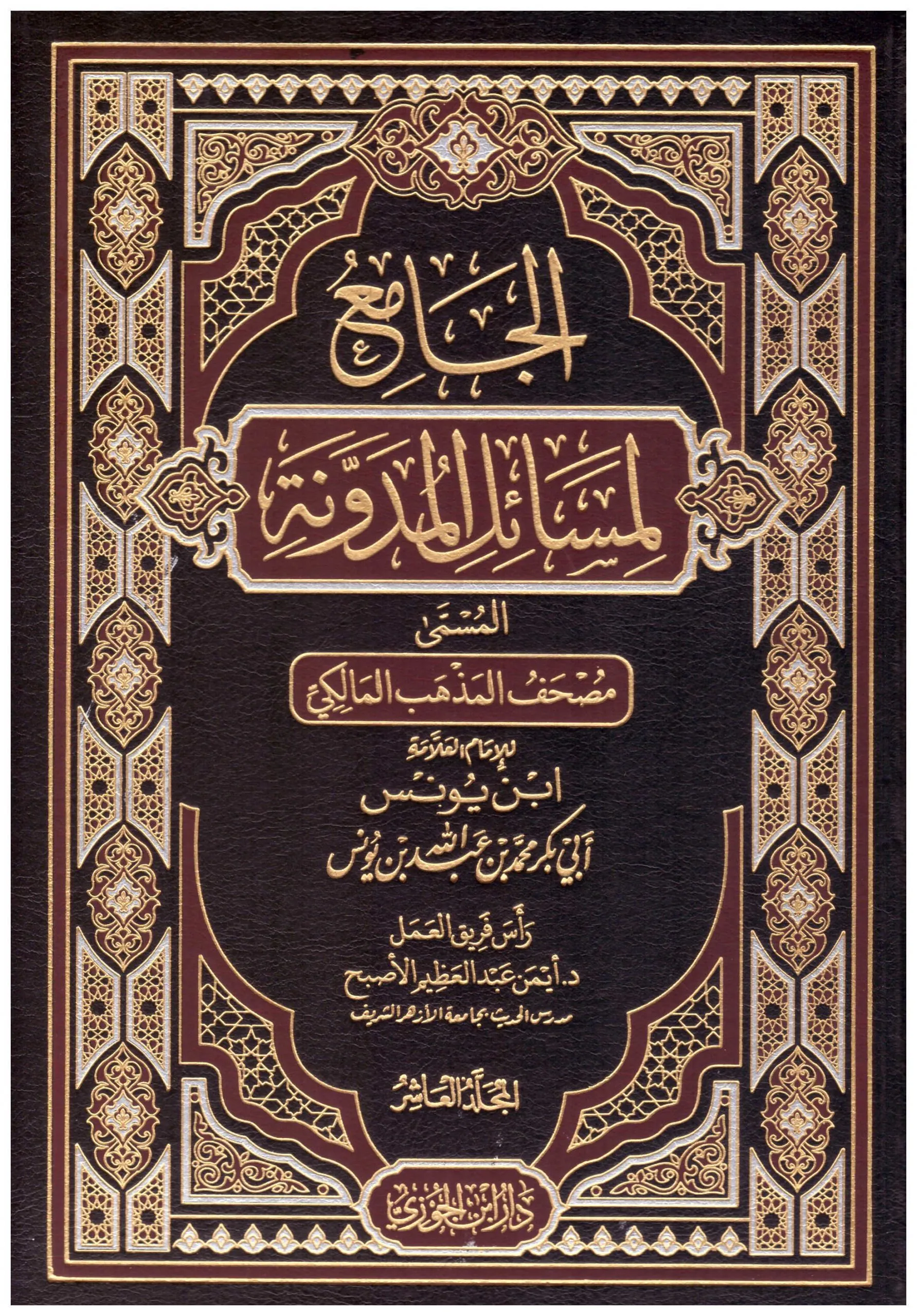 الجامع لمسائل المدونة 10 مجلدات - Image 2