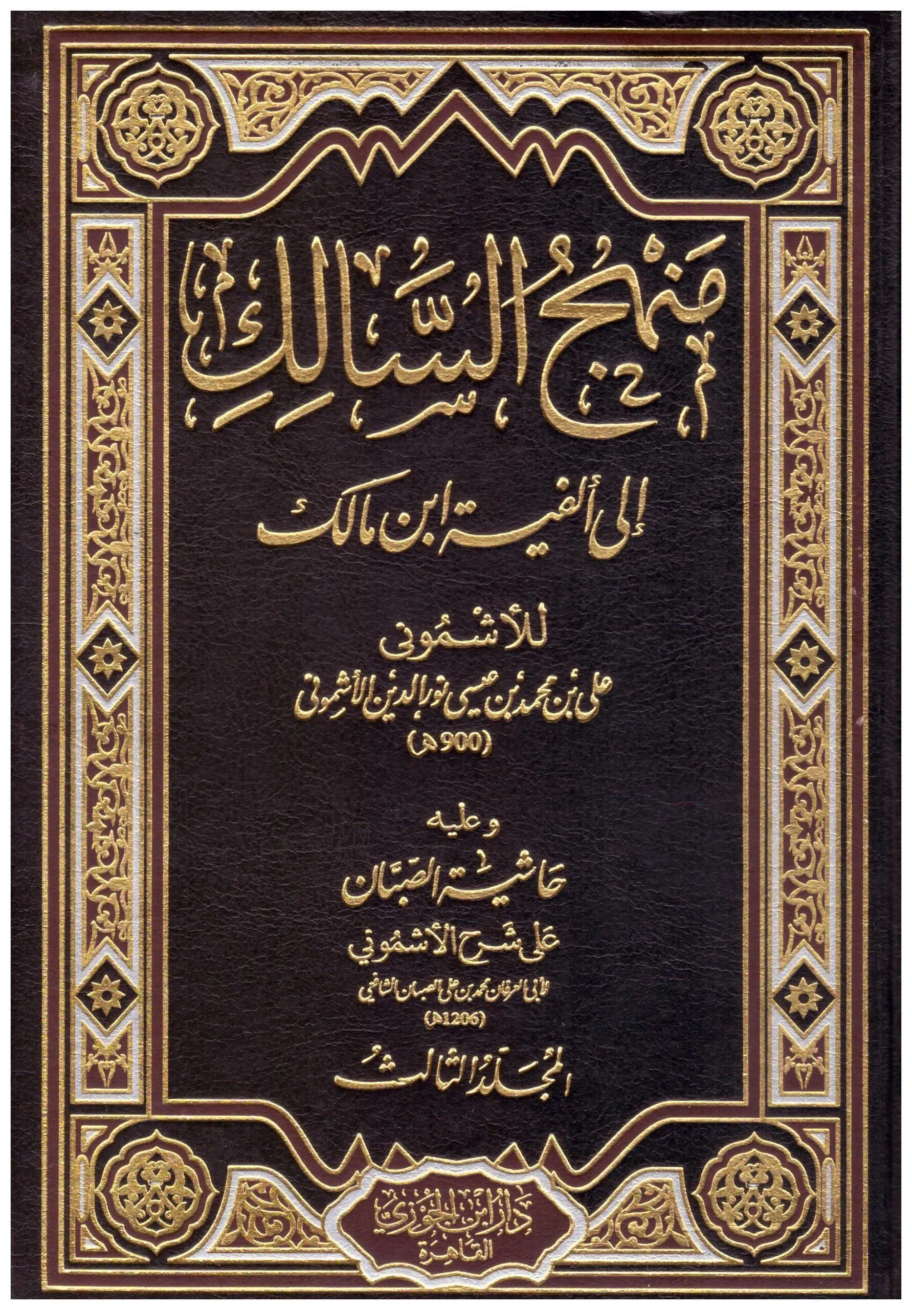 منهج السالك الى الفية ابن مالك 3 مجلدات - Image 2